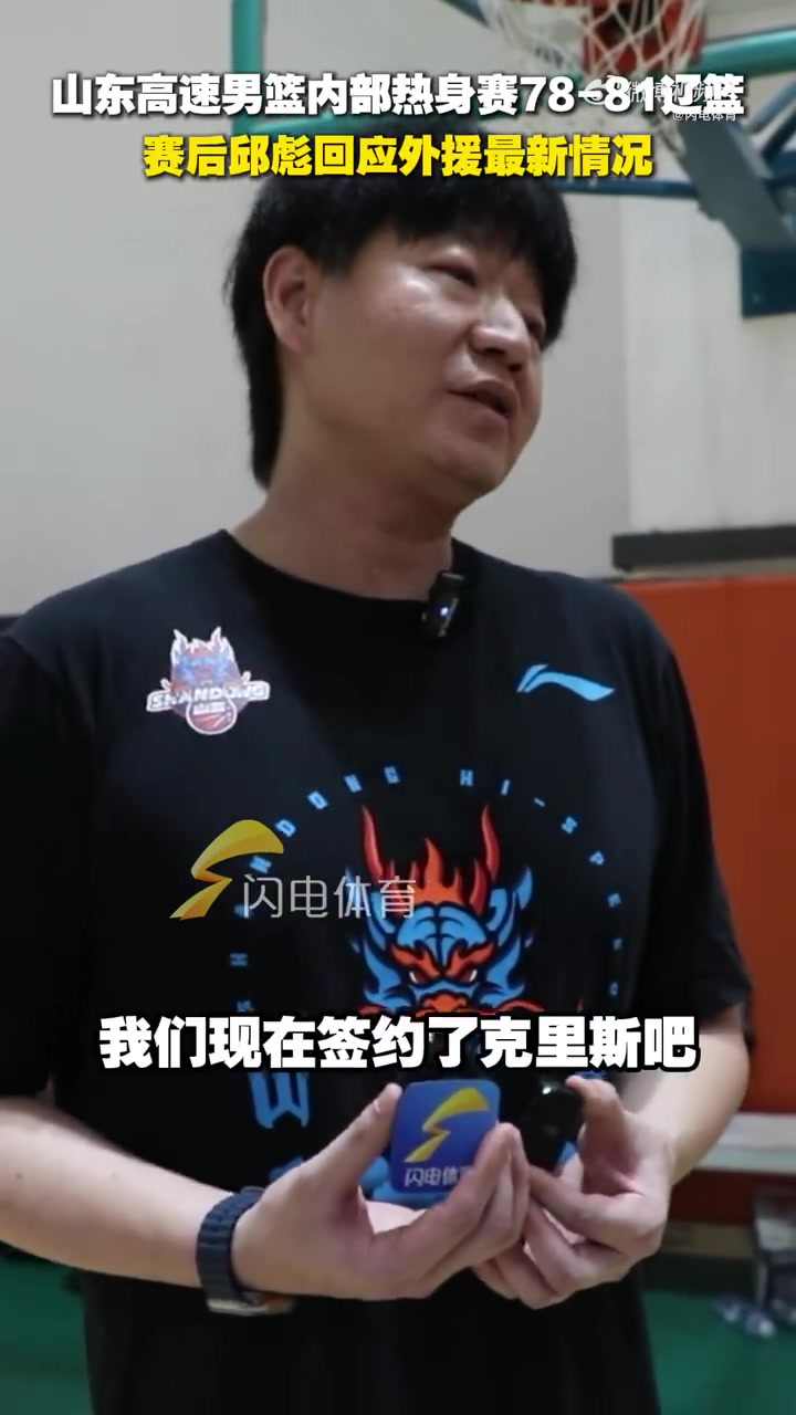 pg电子平台-邱彪谈外援情况：克里斯已经签了 其他都还没定 还在寻找当中